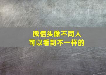 微信头像不同人可以看到不一样的