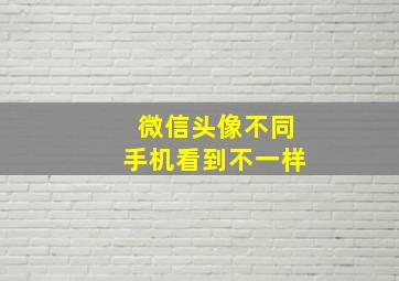 微信头像不同手机看到不一样