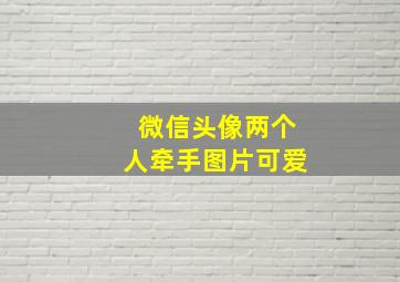 微信头像两个人牵手图片可爱