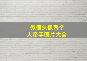 微信头像两个人牵手图片大全