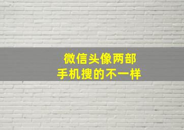 微信头像两部手机搜的不一样