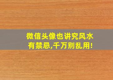 微信头像也讲究风水有禁忌,千万别乱用!