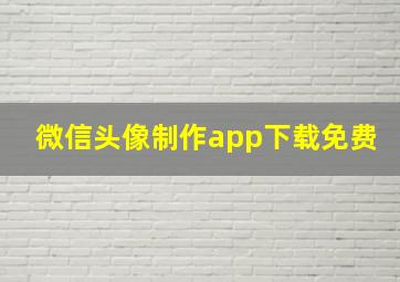 微信头像制作app下载免费