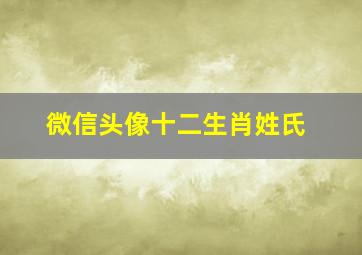 微信头像十二生肖姓氏