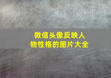 微信头像反映人物性格的图片大全