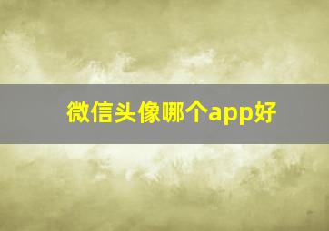 微信头像哪个app好