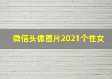 微信头像图片2021个性女