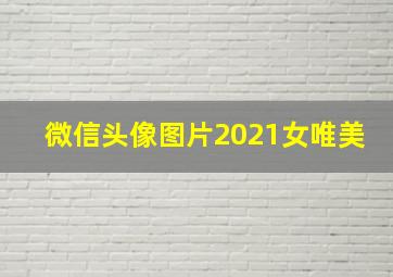 微信头像图片2021女唯美