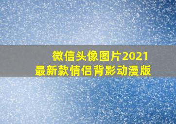 微信头像图片2021最新款情侣背影动漫版