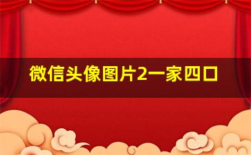 微信头像图片2一家四口