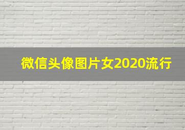 微信头像图片女2020流行