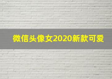 微信头像女2020新款可爱