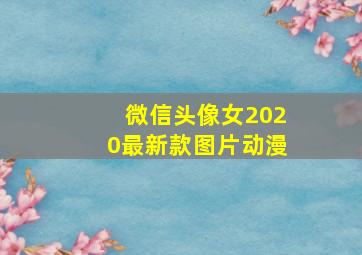 微信头像女2020最新款图片动漫