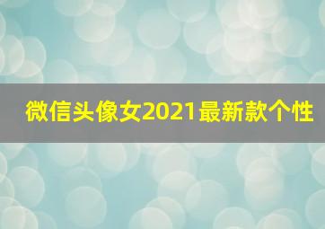 微信头像女2021最新款个性