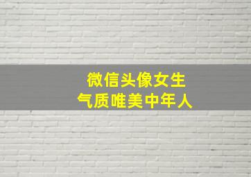 微信头像女生气质唯美中年人