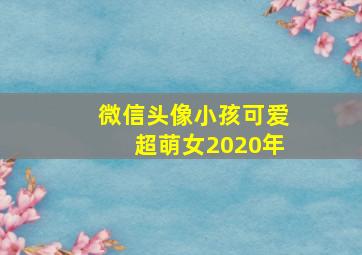 微信头像小孩可爱超萌女2020年