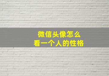 微信头像怎么看一个人的性格