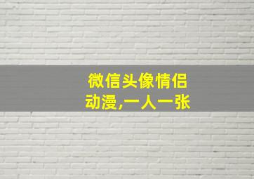 微信头像情侣动漫,一人一张