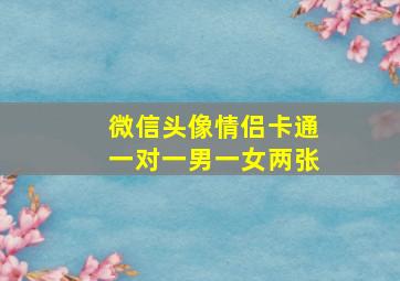 微信头像情侣卡通一对一男一女两张