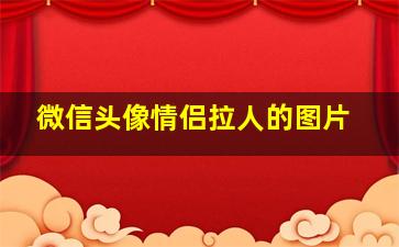 微信头像情侣拉人的图片