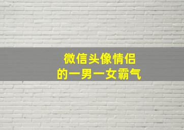 微信头像情侣的一男一女霸气