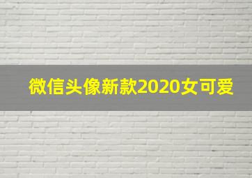 微信头像新款2020女可爱