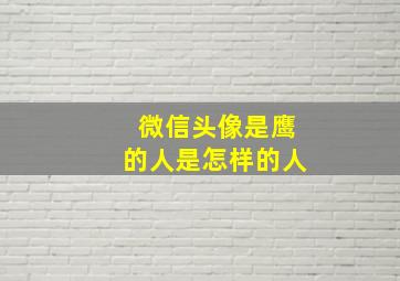 微信头像是鹰的人是怎样的人