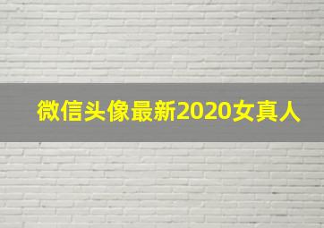 微信头像最新2020女真人