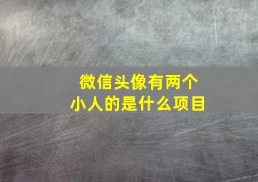 微信头像有两个小人的是什么项目