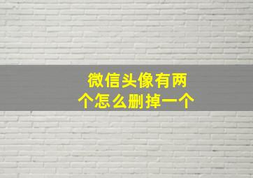 微信头像有两个怎么删掉一个