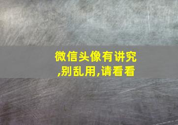 微信头像有讲究,别乱用,请看看