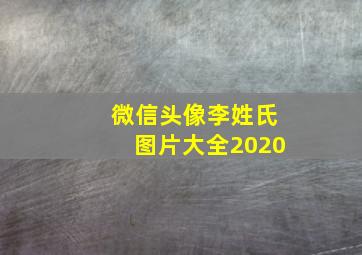 微信头像李姓氏图片大全2020