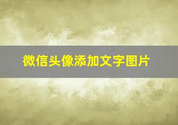 微信头像添加文字图片