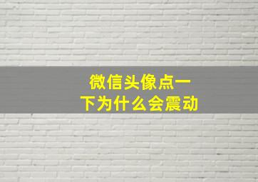 微信头像点一下为什么会震动