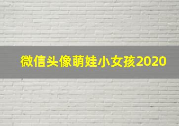 微信头像萌娃小女孩2020