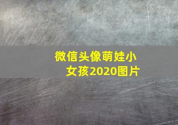 微信头像萌娃小女孩2020图片