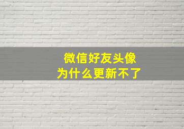 微信好友头像为什么更新不了