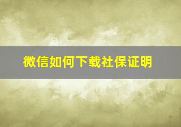 微信如何下载社保证明