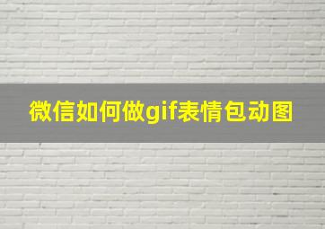 微信如何做gif表情包动图