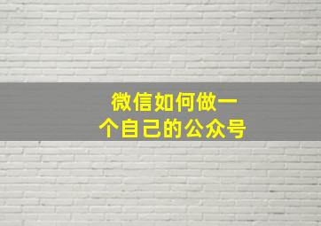 微信如何做一个自己的公众号