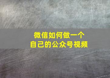 微信如何做一个自己的公众号视频