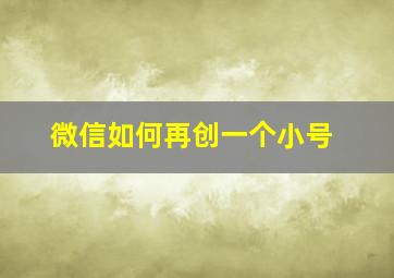 微信如何再创一个小号