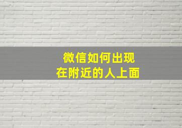 微信如何出现在附近的人上面