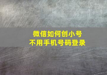 微信如何创小号不用手机号码登录