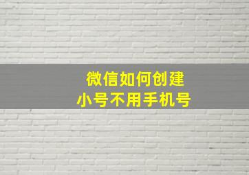 微信如何创建小号不用手机号