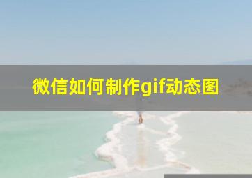 微信如何制作gif动态图