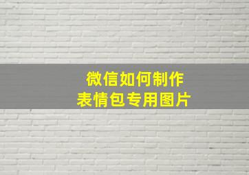 微信如何制作表情包专用图片