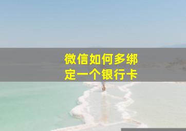 微信如何多绑定一个银行卡