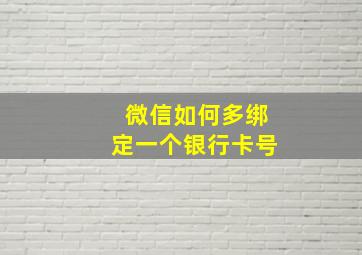 微信如何多绑定一个银行卡号