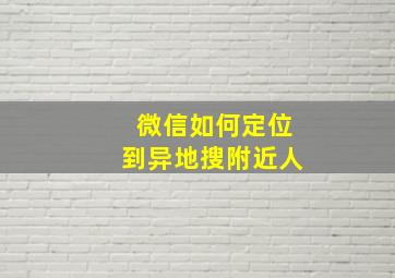 微信如何定位到异地搜附近人